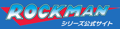 CAPCOM：ロックマンシリーズ公式サイト