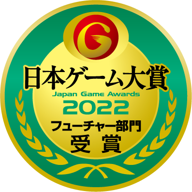 日本ゲームショウ2022 フューチャー部門受賞