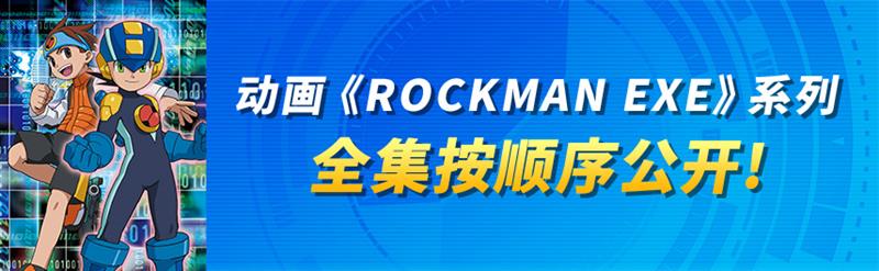 动画《ROCKMAN EXE》系列全集按顺序公开！