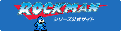 CAPCOM:ロックマンシリーズ 公式サイト