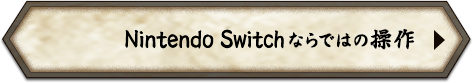 Nintendo Switchならではの操作