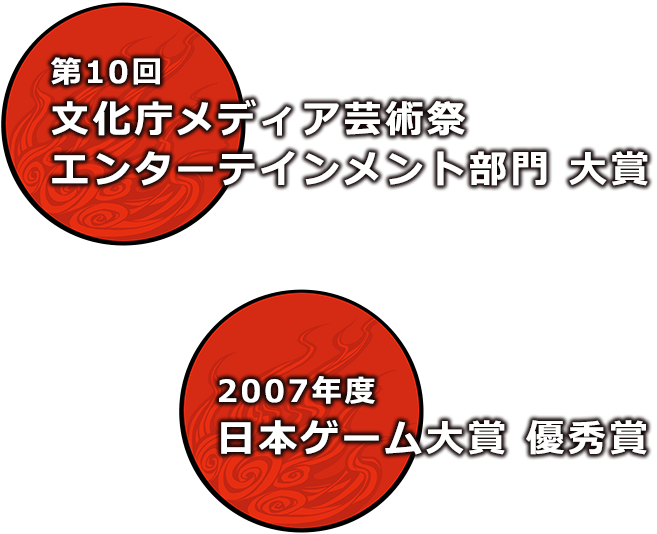 第10回 文化庁メディア芸術祭 エンターテインメント部門 大賞 2007年度 日本ゲーム大賞 優秀賞