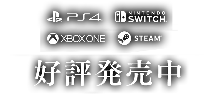 PlayStation4 / Nintendo Switch / Xbox One / STEAM 好評発売中