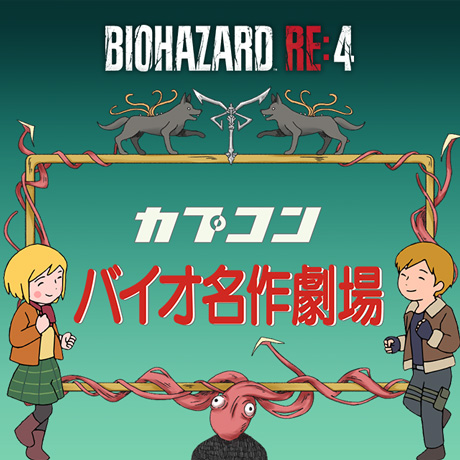 「世界名作劇場」で著名な「日本アニメーション」の制作協力で完成した、『バイオハザード RE:4』のオリジナルアニメPVを公開！