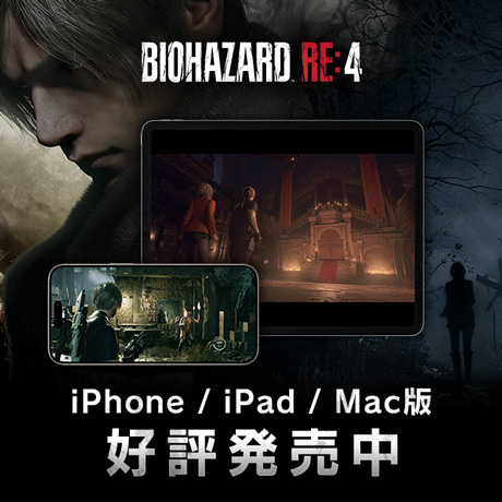 待望のiPhone/iPad/Mac版 『バイオハザード RE:4』 がついに配信開始！