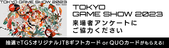 TOKYO GAME SHOW 2023 アンケート