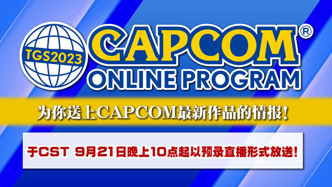 CAPCOM “Tokyo Game Show 2023” 活动情报| CA｜CAPCOM