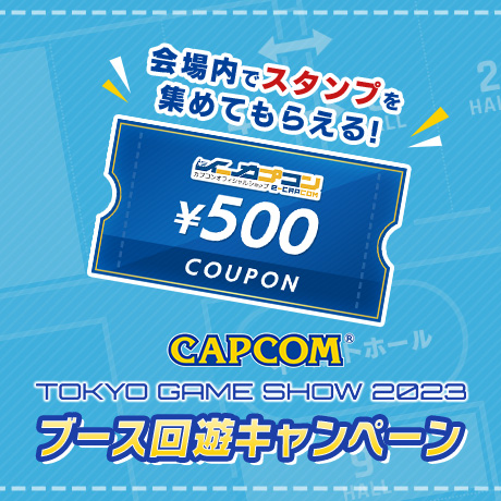 TGS会場でスタンプを集めて、公式オンラインショップ「イーカプコン」の500円OFFクーポンをゲットしよう！