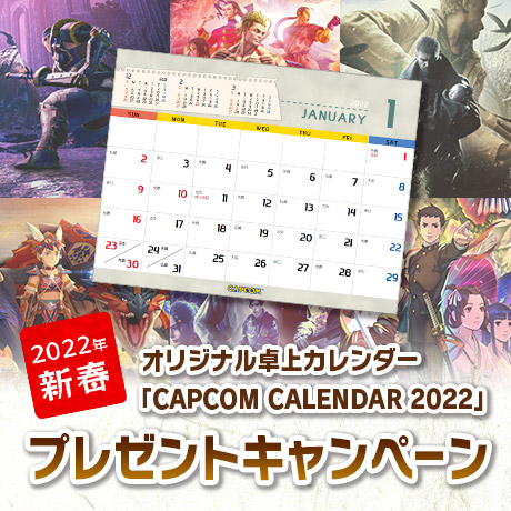 オリジナル卓上カレンダー「CAPCOM CALENDAR 2022」プレゼントキャンペーンを実施中！【1月18日(火)13:00まで】