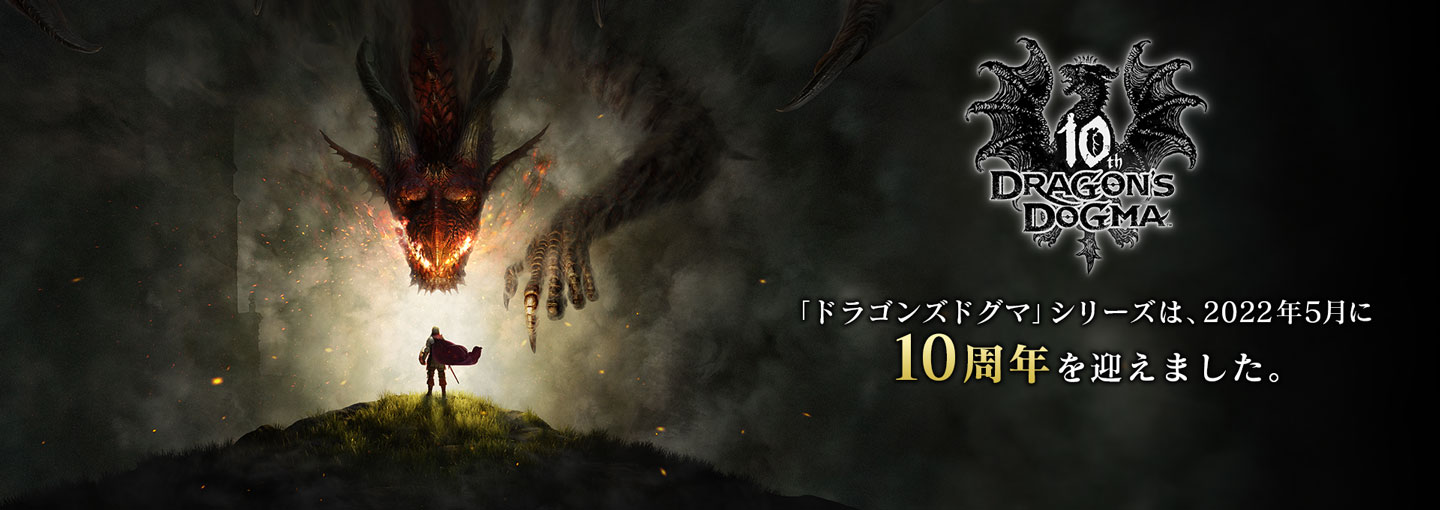 「ドラゴンズドグマ」シリーズ 10周年記念サイト