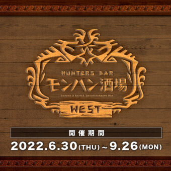 大阪なんばにて「モンハン酒場WEST」が6月30日(木)～9月26日(月)の期間限定で開催決定！