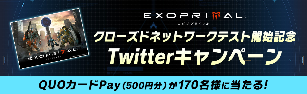 『エグゾプライマル』 クローズドネットワークテスト開始記念 Twitterキャンペーン【6月30日（木）13：00まで】