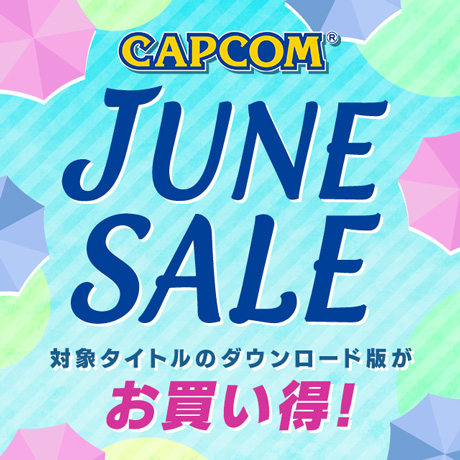 カプコンの人気・名作ゲームがお買い得となる「CAPCOM JUNE SALE」開催中！