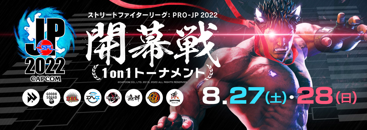 ストリートファイターリーグ: Pro-JP 2022 開幕戦 1on1トーナメント