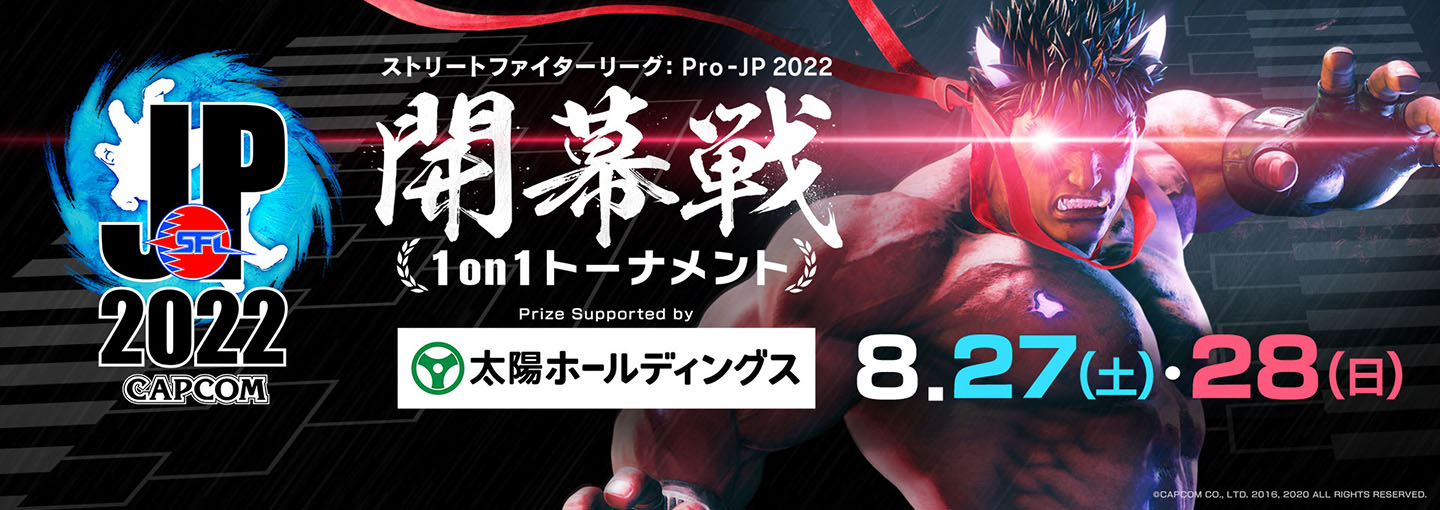 ストリートファイターリーグ: Pro-JP 2022 開幕戦