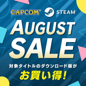 カプコンの人気・名作ゲームがお買い得な「CAPCOM STEAM AUGUST SALE」開催中！【8月17日（水）AM1：59まで】
