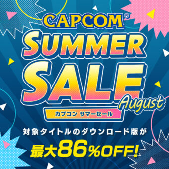 カプコンの人気・名作ゲームが最大86％OFFとなる「CAPCOM SUMMER SALE -August-」開催中！