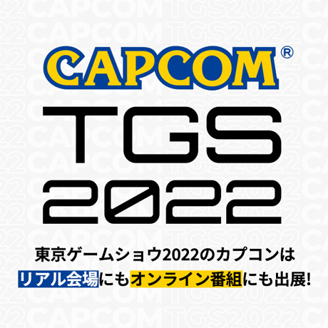 東京ゲームショウ2022のカプコンはリアル会場にもオンライン番組にも出展！
