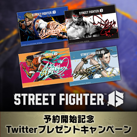 『ストリートファイター6』 予約開始記念Twitterプレゼントキャンペーン
