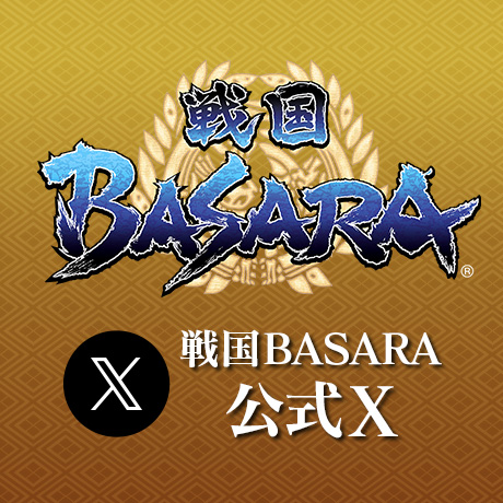 ｢戦国BASARA｣シリーズに関するさまざまな情報をお届けする、公式Xアカウントです。
