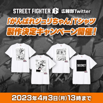 『スト6』広報部Twitter 「がんばれジュリちゃん」Tシャツ　製作決定キャンペーン開催！