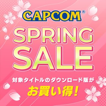カプコンの人気・名作ゲームのダウンロード版がお買い得となる「CAPCOM SPRING SALE」開催中！