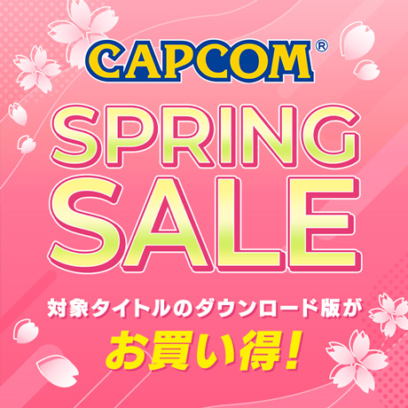 カプコンの人気・名作ゲームのダウンロード版がお買い得となる「CAPCOM SPRING SALE」開催中！
