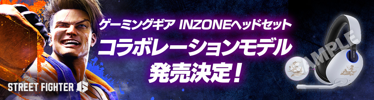 ゲーミングギア INZONE(インゾーン)ヘッドセットコラボレーションモデルの予約受付が開始！！