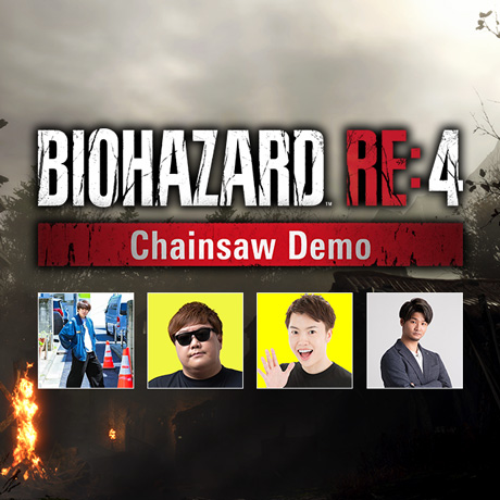 『バイオハザード RE:4 Chainsaw Demo』をビビらずにクリアできるか！？動画クリエイターたちによる特別企画を実施！