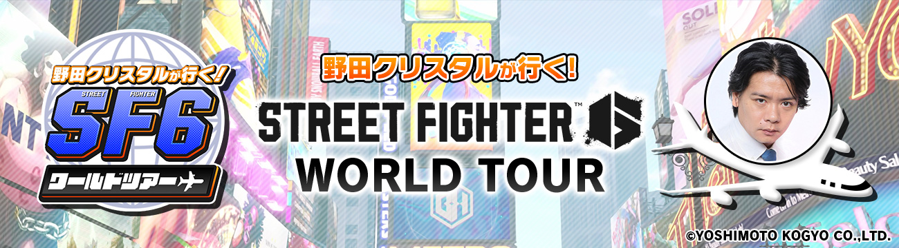 「野田クリスタルが行く！ STREET FIGHTER 6 WORLD TOUR」公開中！ 第4回目は中山ディレクターとガチバトル!?
