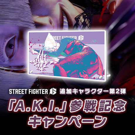 『ストリートファイター6』追加キャラクター第2弾「A.K.I.」参戦記念キャンペーン【10月13日(金)13:00まで】