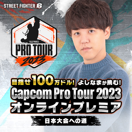 目指せ100万ドル。よしなまが挑む！『ストリートファイター6』CAPCOM Pro Tour 2023 オンラインプレミア 日本大会への道！
