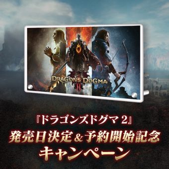 『ドラゴンズドグマ 2』発売日決定＆予約開始記念キャンペーン