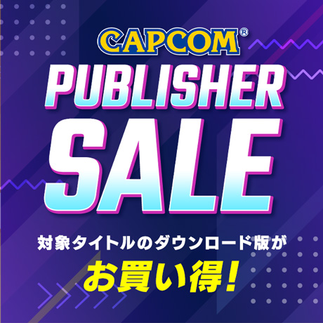 カプコンの人気・名作ゲームがお買い得となる「CAPCOM PUBLISHER SALE」開催中！