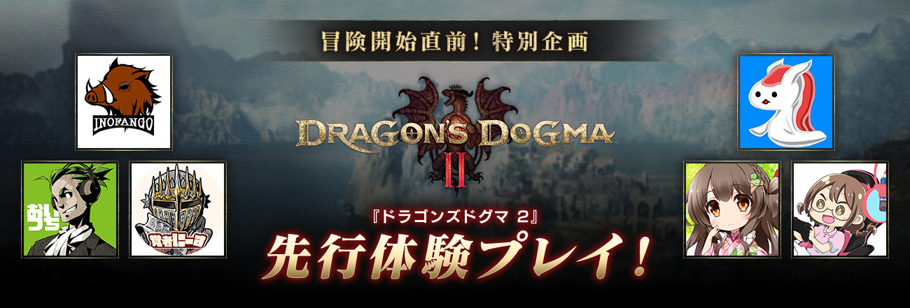 冒険開始直前！特別企画 『ドラゴンズドグマ 2』 ゲーム好きの皆さんによる先行体験プレイ！