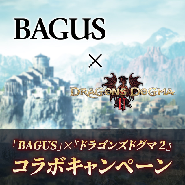 『ドラゴンズドグマ ２』×『BAGUS』コラボキャンペーンを開催！オリジナルグッズが当たるプレゼントキャンペーン実施中！【4月7日(日)まで】