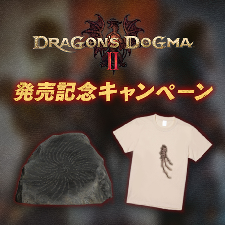 『ドラゴンズドグマ 2』発売記念キャンペーン開催！【4月4日(木)13:00まで】