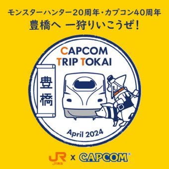 JR東海とのコラボ「CAPCOM TRIP TOKAI」の現地企画第三弾が愛知県豊橋市で4月24日(水)よりスタート！